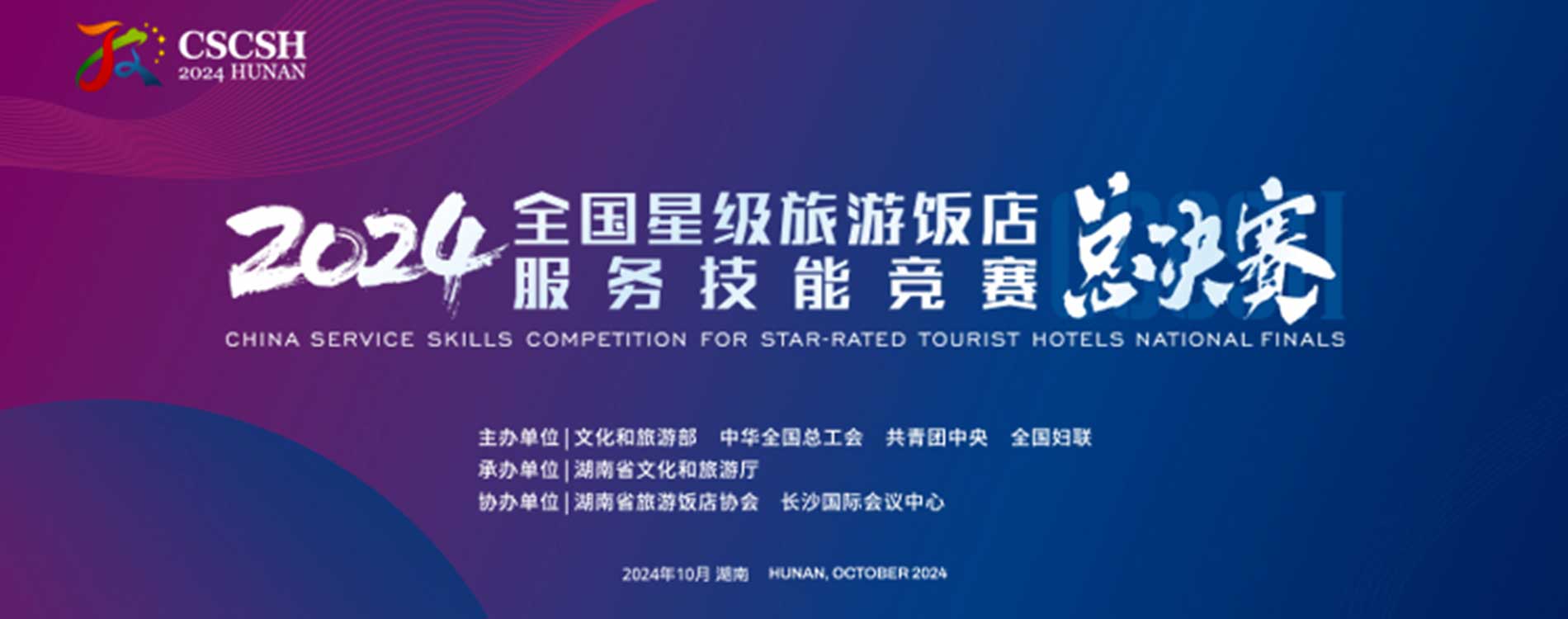 2024年全國星級旅游飯店服務(wù)技能競賽總決賽